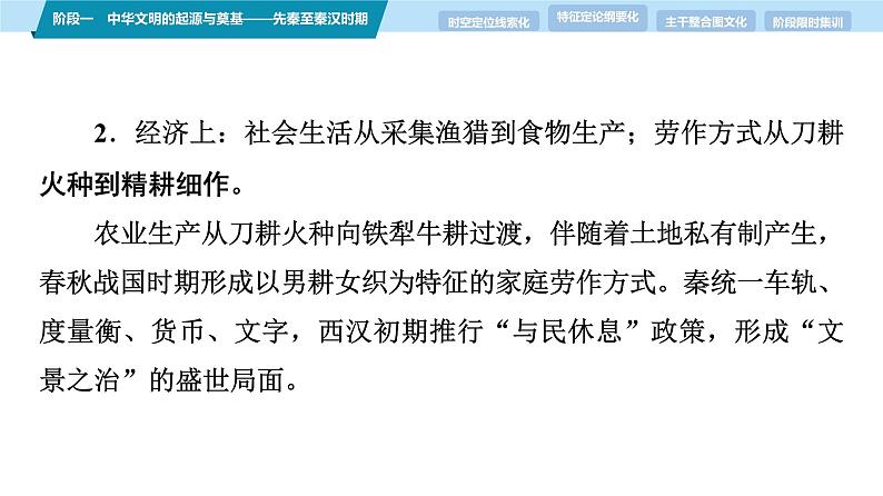 第一部分　板块一　阶段一　中华文明的起源与奠基——先秦至秦汉时期-【备战2025】高考历史二轮复习课件第7页