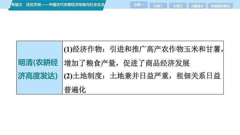 第一部分　板块一　专题三　经世济民——中国古代农耕经济发展与社会生活-【备战2025】高考历史二轮复习课件第8页