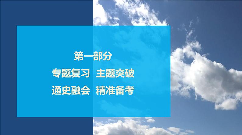 第一部分　板块一　专题一　治国理政——中国古代国家制度体系的构建-【备战2025】高考历史二轮复习课件第1页