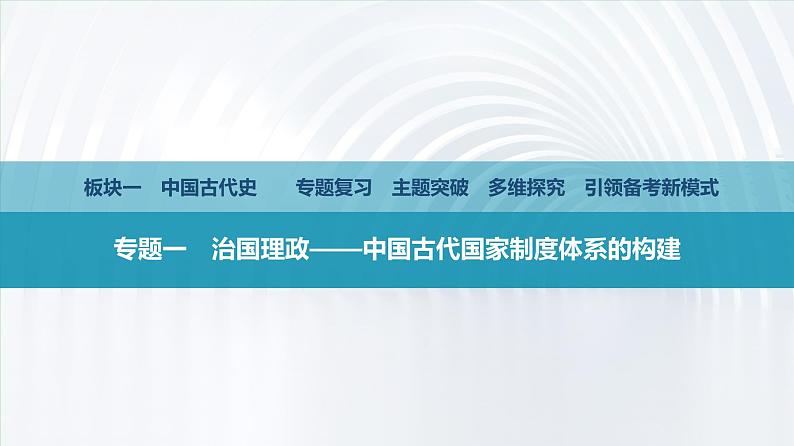 第一部分　板块一　专题一　治国理政——中国古代国家制度体系的构建-【备战2025】高考历史二轮复习课件第2页