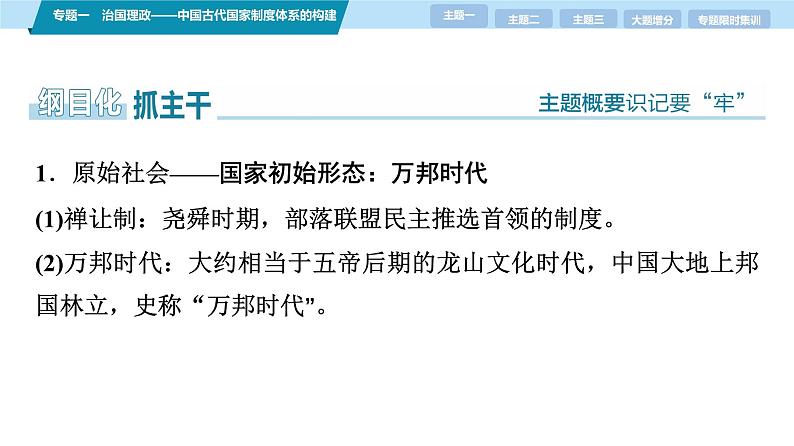 第一部分　板块一　专题一　治国理政——中国古代国家制度体系的构建-【备战2025】高考历史二轮复习课件第7页