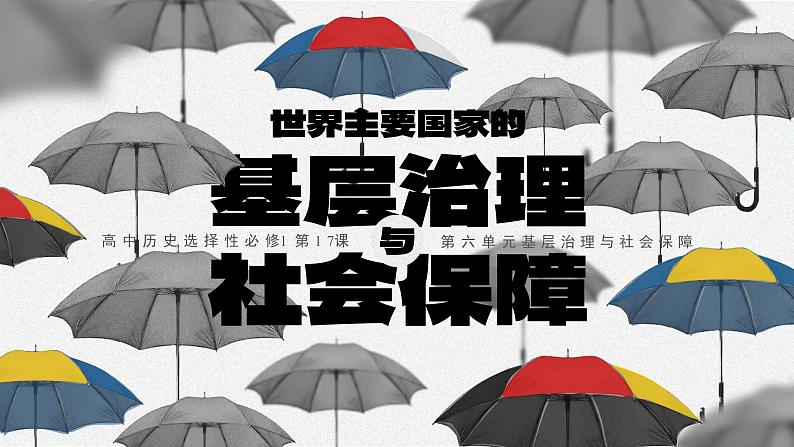 高中历史人教统编版选择性必修1国家制度与社会治理第18课世界主要国家的基层治理与社会保障精品课件第1页