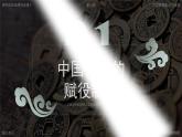 高中歷史人教統(tǒng)編版選擇性必修1國家制度與社會治理第16課中國賦稅制度的演變精品課件
