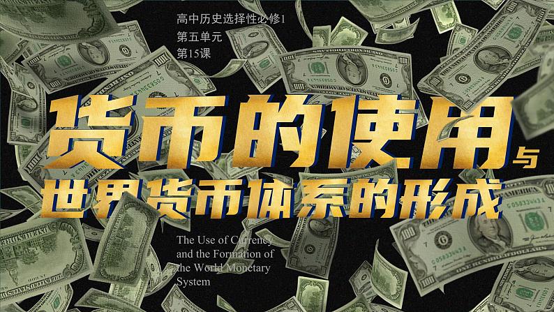 高中历史人教统编版选择性必修1国家制度与社会治理第15课货币的使用与世界货币体系的形成精品课件第1页