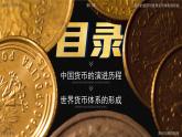 高中历史人教统编版选择性必修1国家制度与社会治理第15课货币的使用与世界货币体系的形成精品课件