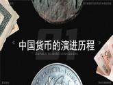 高中历史人教统编版选择性必修1国家制度与社会治理第15课货币的使用与世界货币体系的形成精品课件