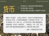 高中历史人教统编版选择性必修1国家制度与社会治理第15课货币的使用与世界货币体系的形成精品课件