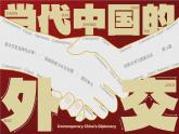 高中歷史人教統(tǒng)編版選擇性必修1國家制度與社會治理第14課當(dāng)代中國的外交精品課件