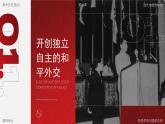 高中歷史人教統(tǒng)編版選擇性必修1國家制度與社會治理第14課當(dāng)代中國的外交精品課件