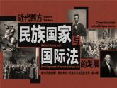 高中历史人教统编版选择性必修1国家制度与社会治理第12课近代西方民族国家与国际法的发展精品课件