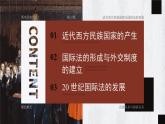 高中历史人教统编版选择性必修1国家制度与社会治理第12课近代西方民族国家与国际法的发展精品课件