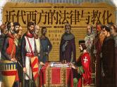 高中历史人教统编版选择性必修1国家制度与社会治理第9课近代西方的法律与教化精品课件