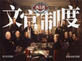 高中歷史人教統(tǒng)編版選擇性必修1國家制度與社會治理第6課西方的文官制度精品課件