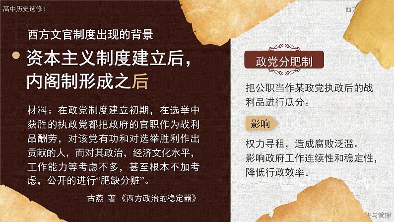 高中历史人教统编版选择性必修1国家制度与社会治理第6课西方的文官制度精品课件第7页