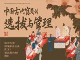 高中歷史人教統(tǒng)編版選擇性必修1國家制度與社會治理第5課中國古代官員的選拔與管理精品課件