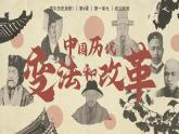 高中歷史人教統(tǒng)編版選擇性必修1國家制度與社會治理第4課中國歷代變法和改革精品課件
