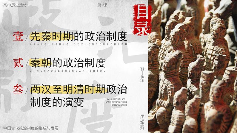 高中历史人教统编版选择性必修1国家制度与社会治理第1课中国古代政治制度的形成与发展精品课件第6页