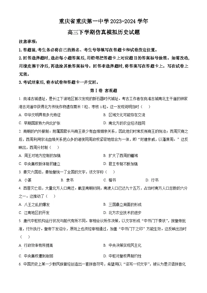 重庆市第一中学2024届高三下学期仿真模拟历史试题 Word版无答案第1页