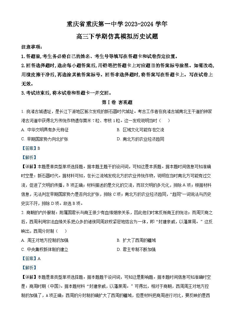 重庆市第一中学2024届高三下学期仿真模拟历史试题 Word版含解析第1页