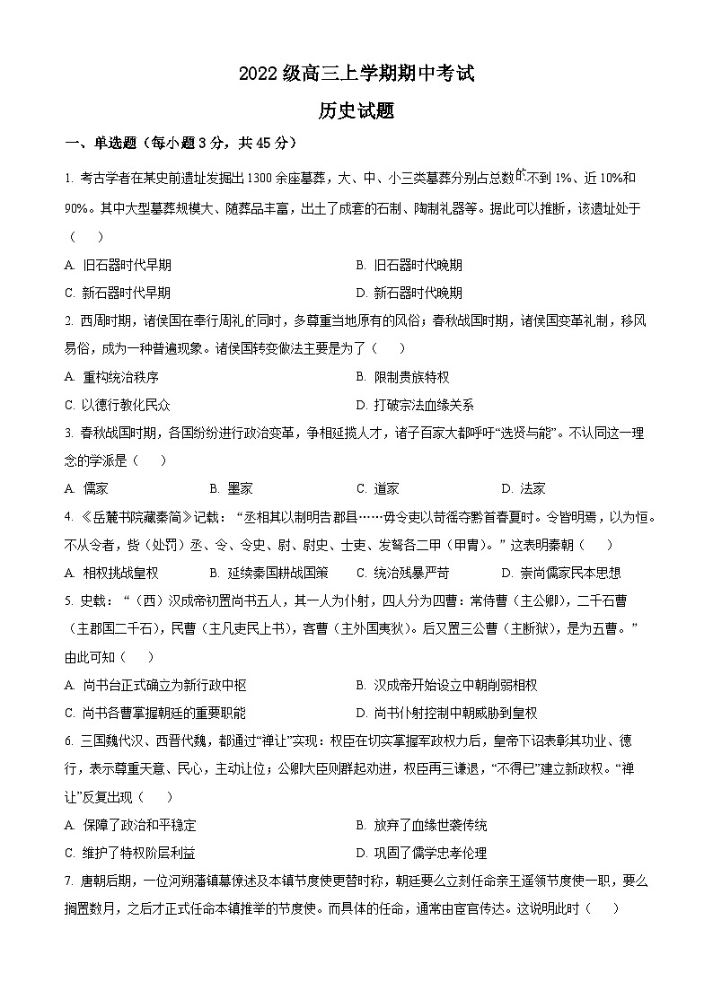 四川省仁寿第一中学南校区2024-2025学年高三上学期期中考试历史试题 Word版无答案第1页