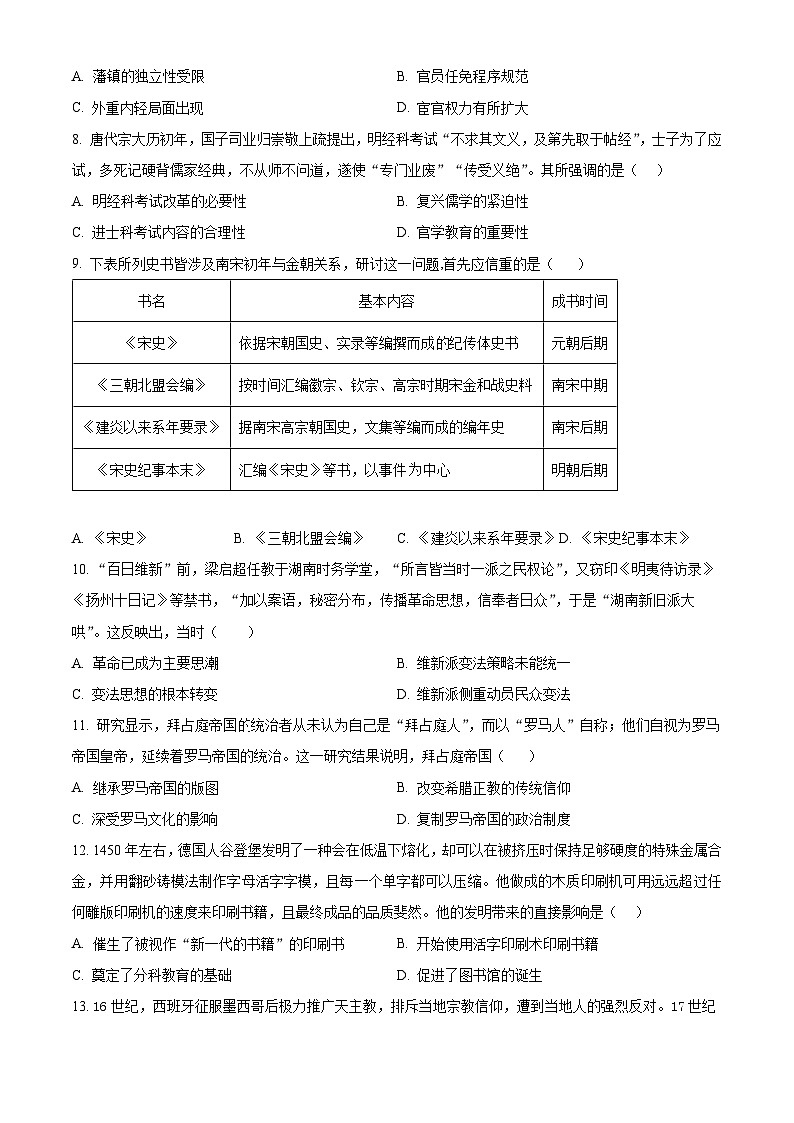 四川省仁寿第一中学南校区2024-2025学年高三上学期期中考试历史试题 Word版无答案第2页