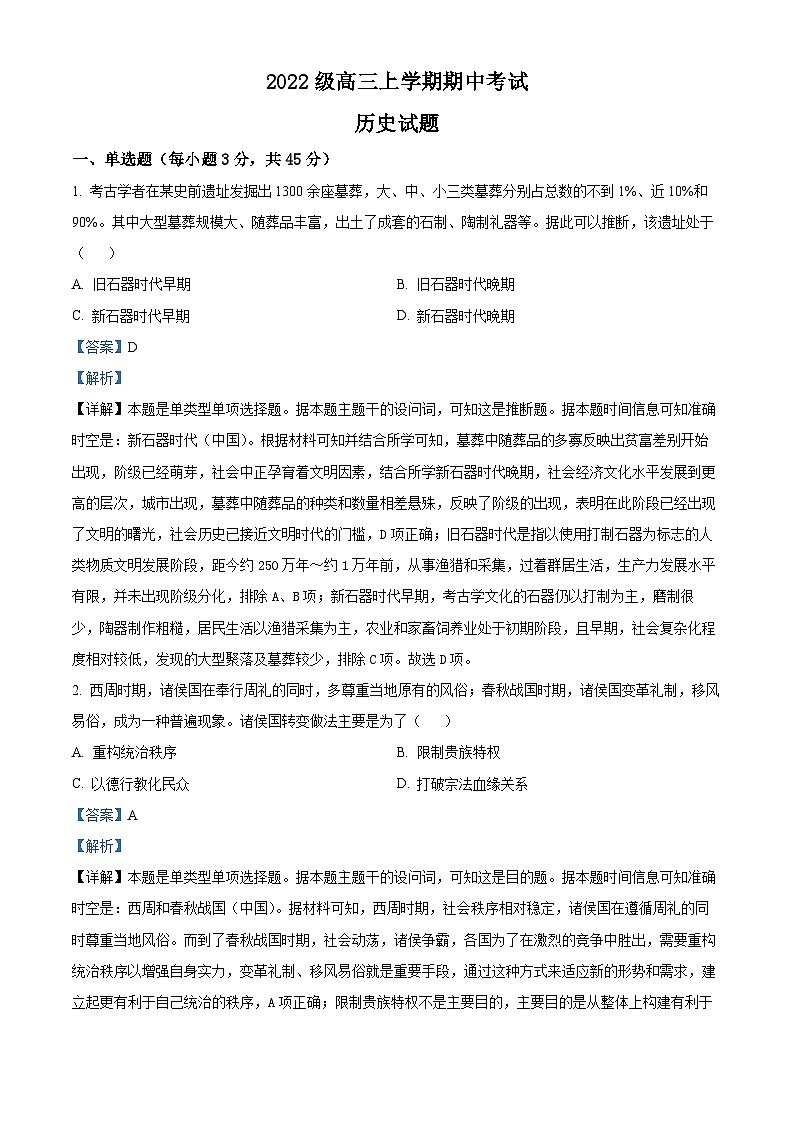 四川省仁寿第一中学南校区2024-2025学年高三上学期期中考试历史试题 Word版含解析第1页