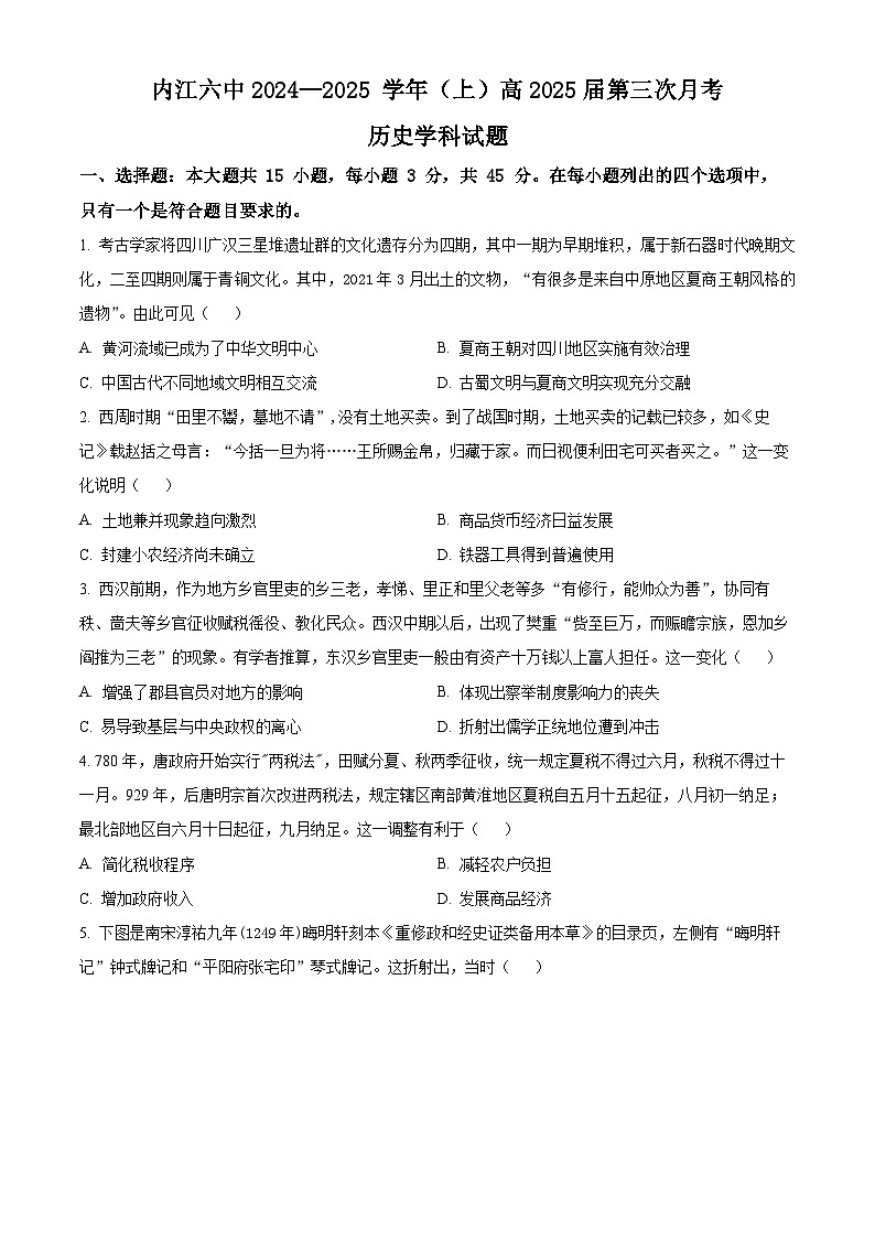 四川省内江市第六中学2024-2025学年高三上学期第三次月考历史试题 Word版无答案第1页