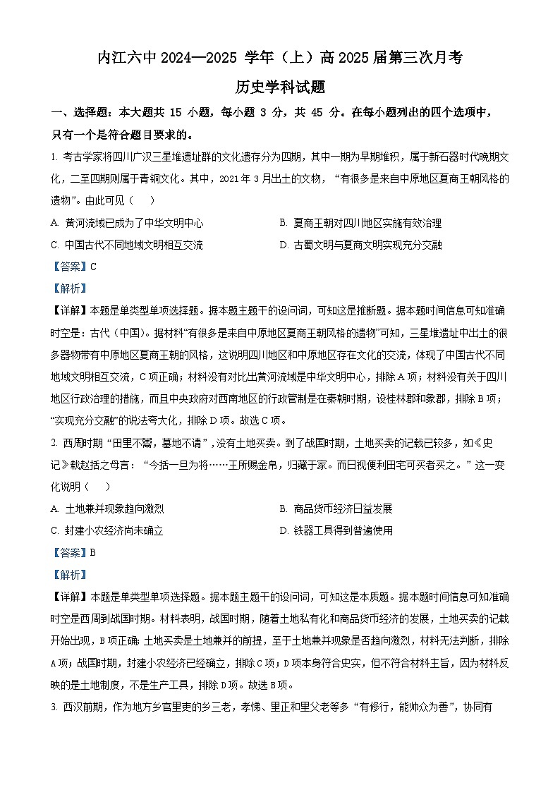 四川省内江市第六中学2024-2025学年高三上学期第三次月考历史试题 Word版含解析第1页