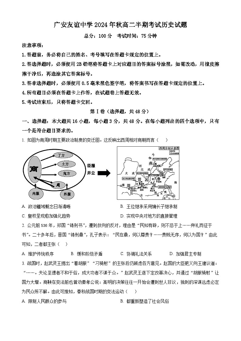 四川省广安友谊中学2024-2025学年高二上学期期中考试历史试题 Word版无答案第1页