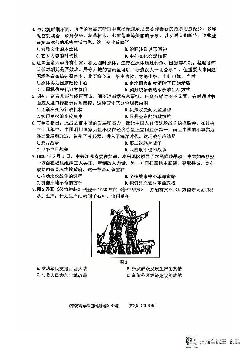 江苏省南通学科基地第一次大联考2024-2025学年高三上学期12月月考历史试题第2页