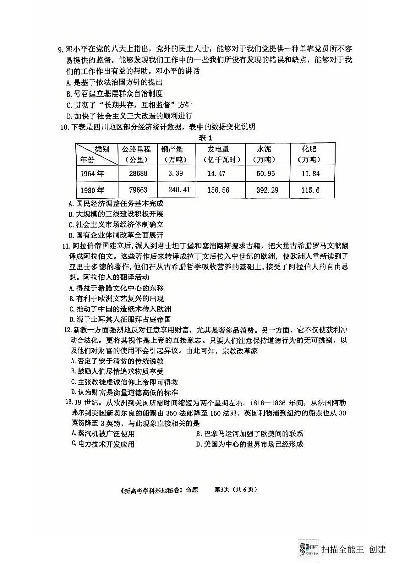 江苏省南通学科基地第一次大联考2024-2025学年高三上学期12月月考历史试题第3页