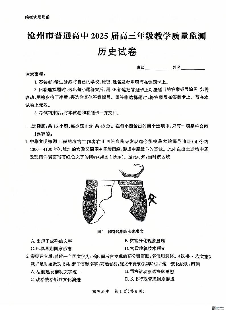河北省沧州市2024-2025学年高三上学期12月教学质量监测历史试题第1页