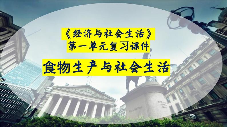 选必二第一单元复习课件食物生产与社会生活第1页