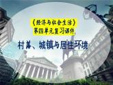 选必二第四单元复习课件村落、城镇与居住环境