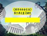 选必二第六单元复习课件 医疗与公共卫生