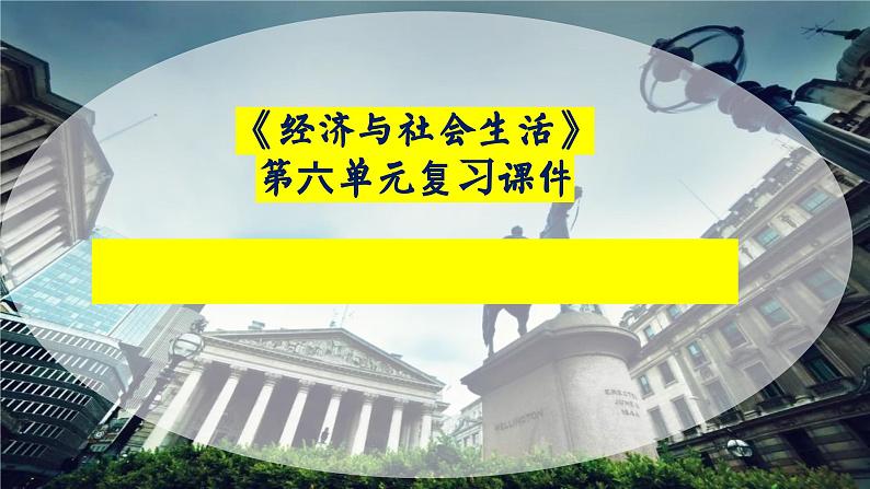 选必二第六单元复习课件 医疗与公共卫生第1页