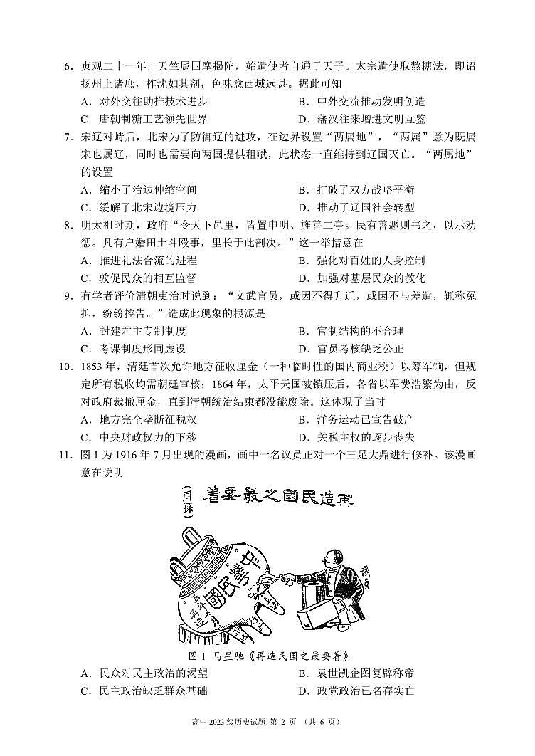 2024～2025学年度上期高中2023级期末考试历史试题（6页）第2页