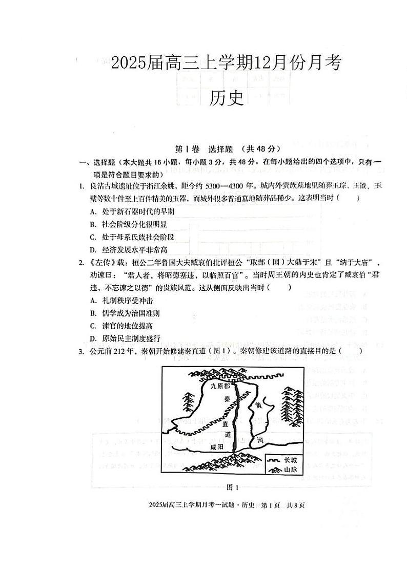 安徽省涡阳县蔚华中学2024-2025学年高三上学期12月月考历史试题第1页