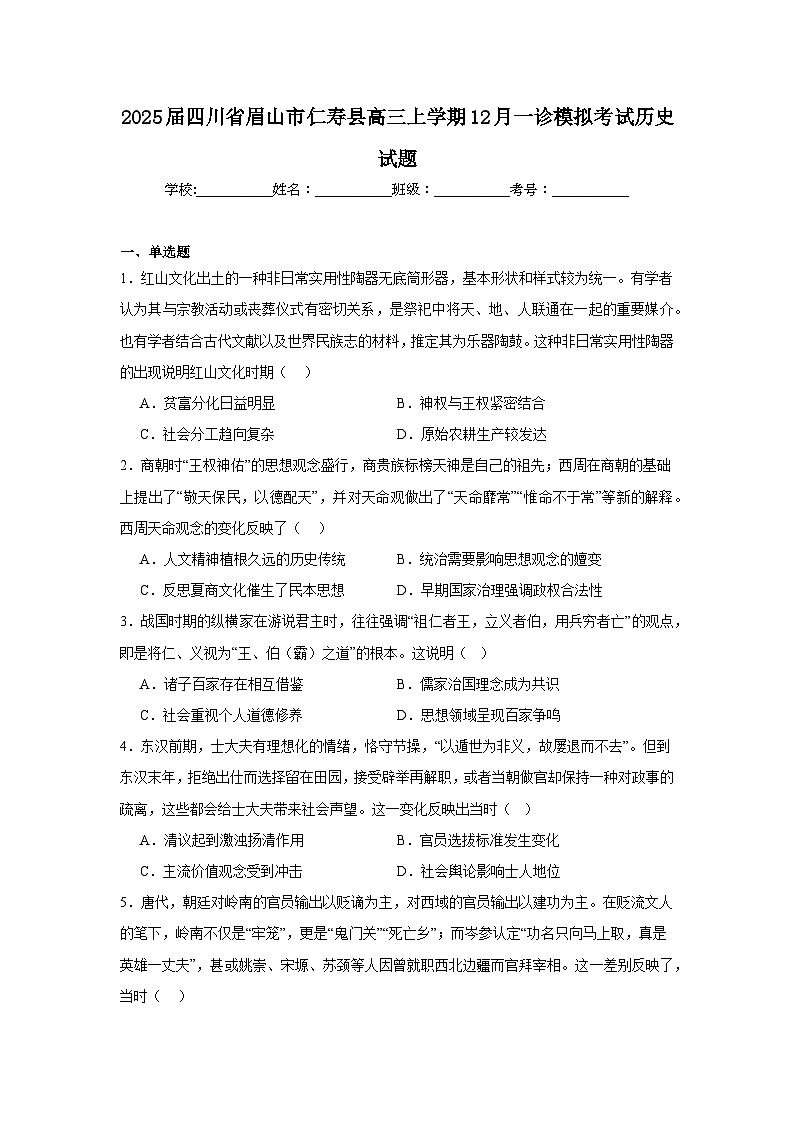 2025届四川省眉山市仁寿县高三上学期12月一诊模拟考试历史试题第1页