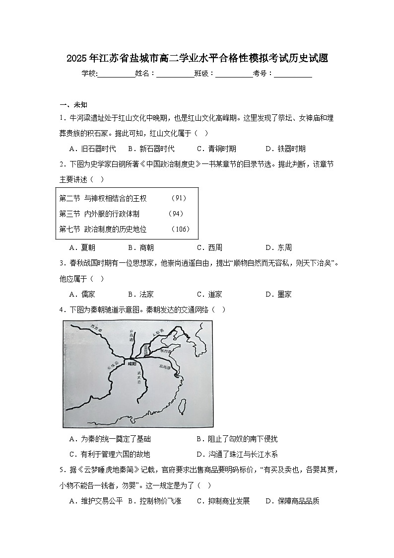 2025年江苏省盐城市高二学业水平合格性模拟考试历史试题第1页