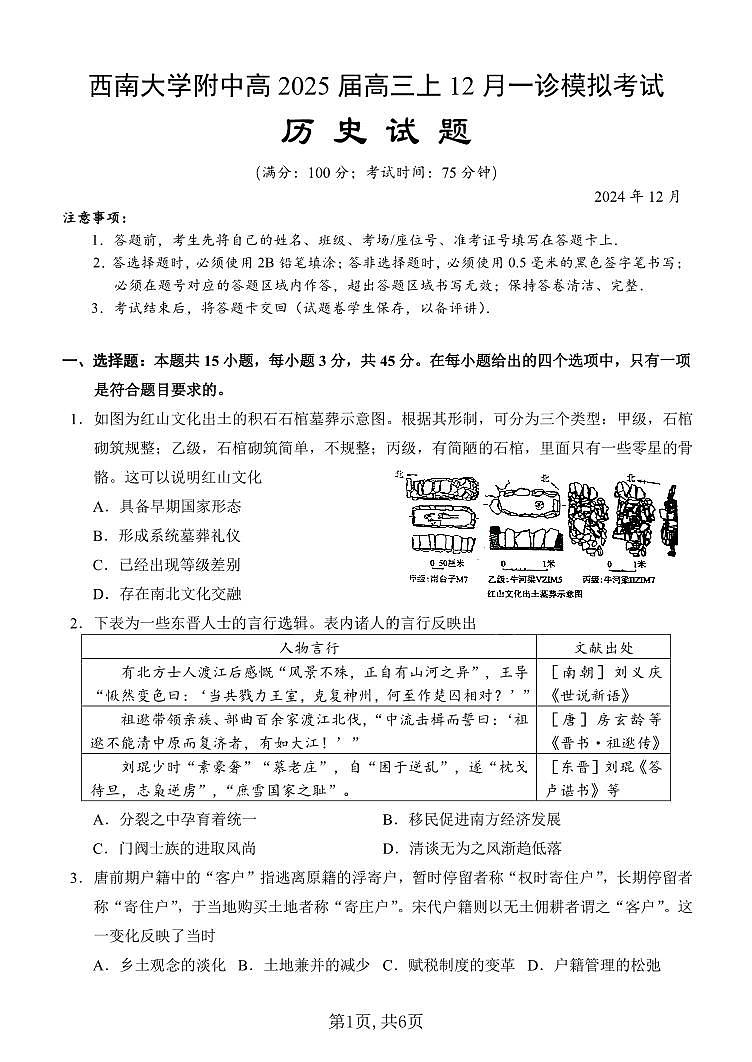 西南大学附中一诊模拟考试历史第1页