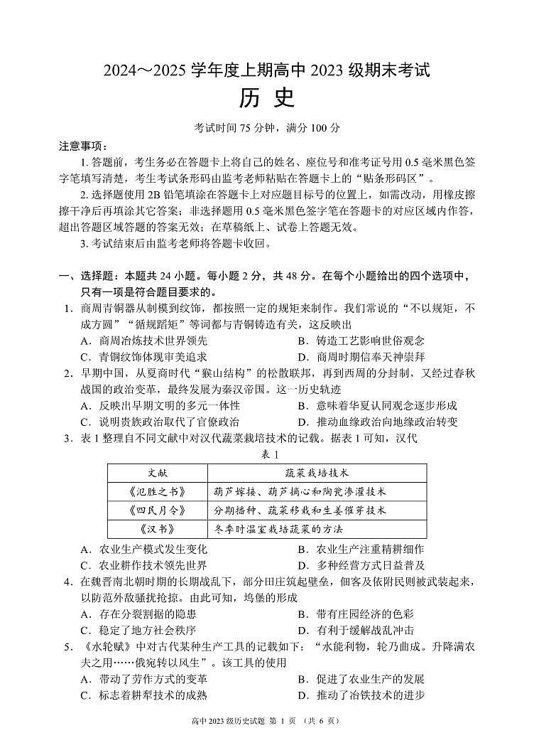 2024～2025学年度上期高中2023级期末考试历史试题（6页）第1页