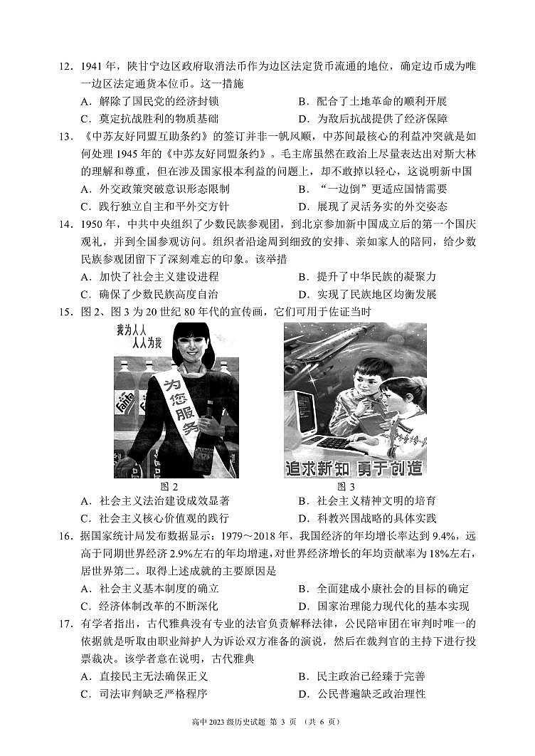 2024～2025学年度上期高中2023级期末考试历史试题（6页）第3页