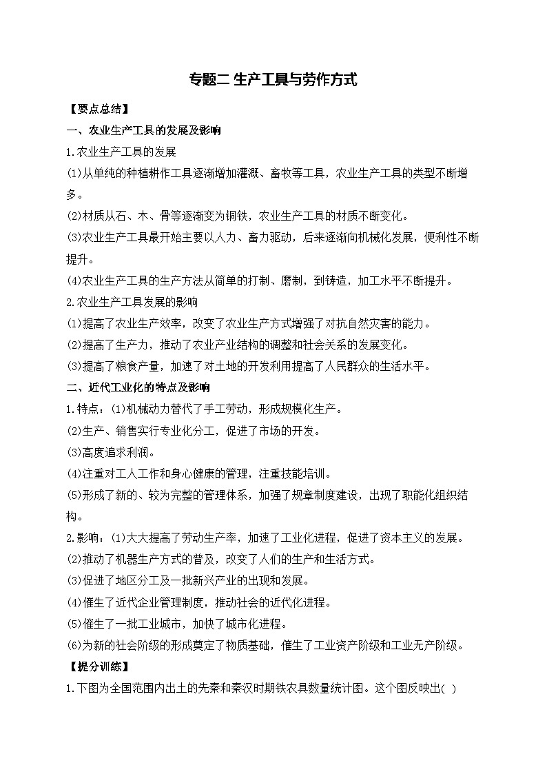 专题二 生产工具与劳作方式——高考历史二轮复习专项提分训练第1页