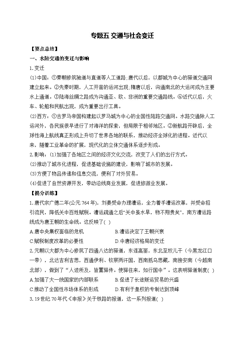 专题五 交通与社会变迁——高考历史二轮复习专项提分训练第1页