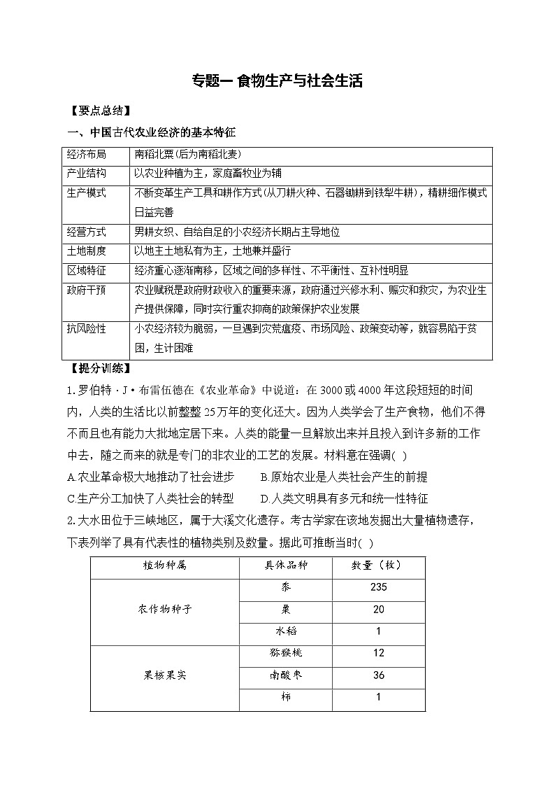 专题一 食物生产与社会生活——高考历史二轮复习专项提分训练第1页