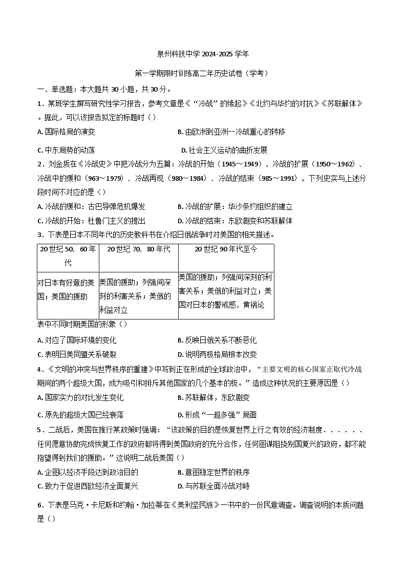 2024-2025学年度福建省泉州科技中学高二上学期第一次限时训练（合格性月考）历史试题第1页