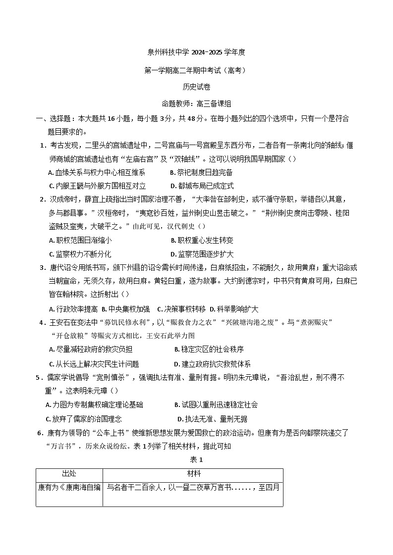 2024-2025学年度福建省泉州市泉州科技中学高二上学期期中考试（高考方向）历史试题第1页