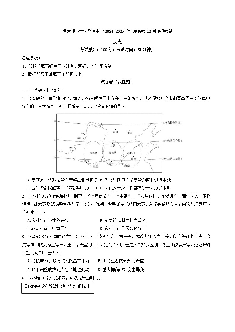 2024-2025学年度福建省福州市福建师范大学附属中学高三上学期12月模拟考试历史试题第1页