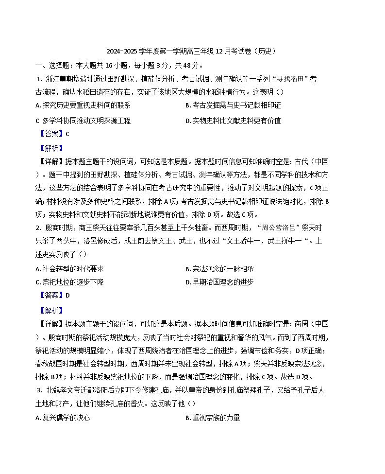 2024-2025学年度广东省梅州市梅雁中学高三上学期12月月考历史试题(解析版)第1页